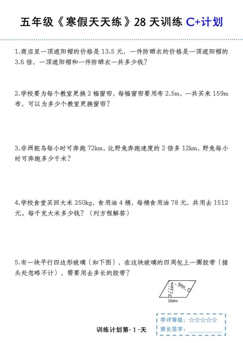 五年级上数学寒假天天练28天训练C+计划-大象资料网