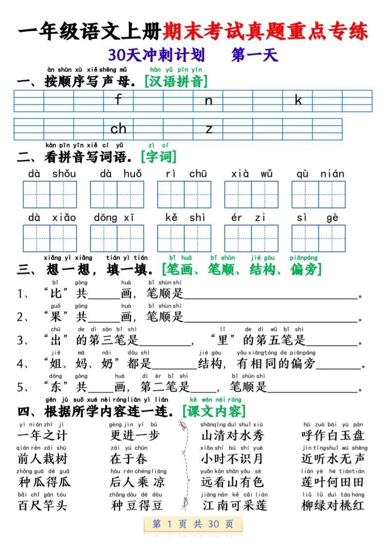 一年级上语文期末复习每日一练30天冲刺计划-大象资料网