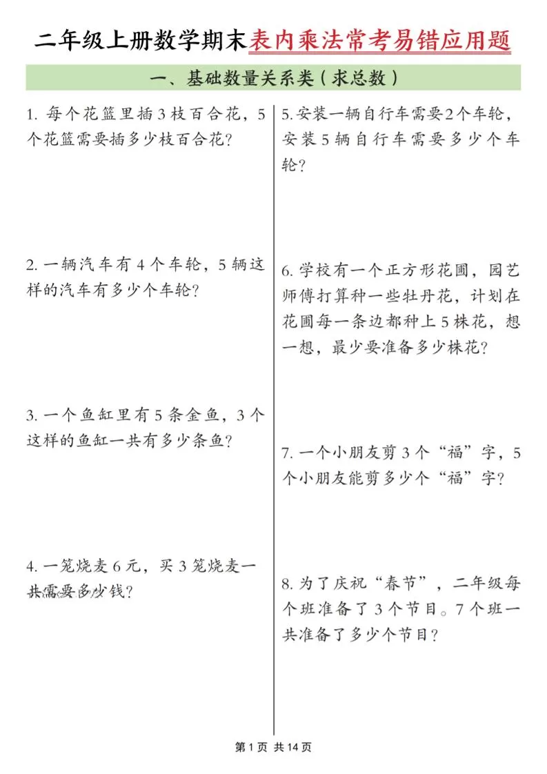 二年级上数学表内乘法常考易错题-大象资料网