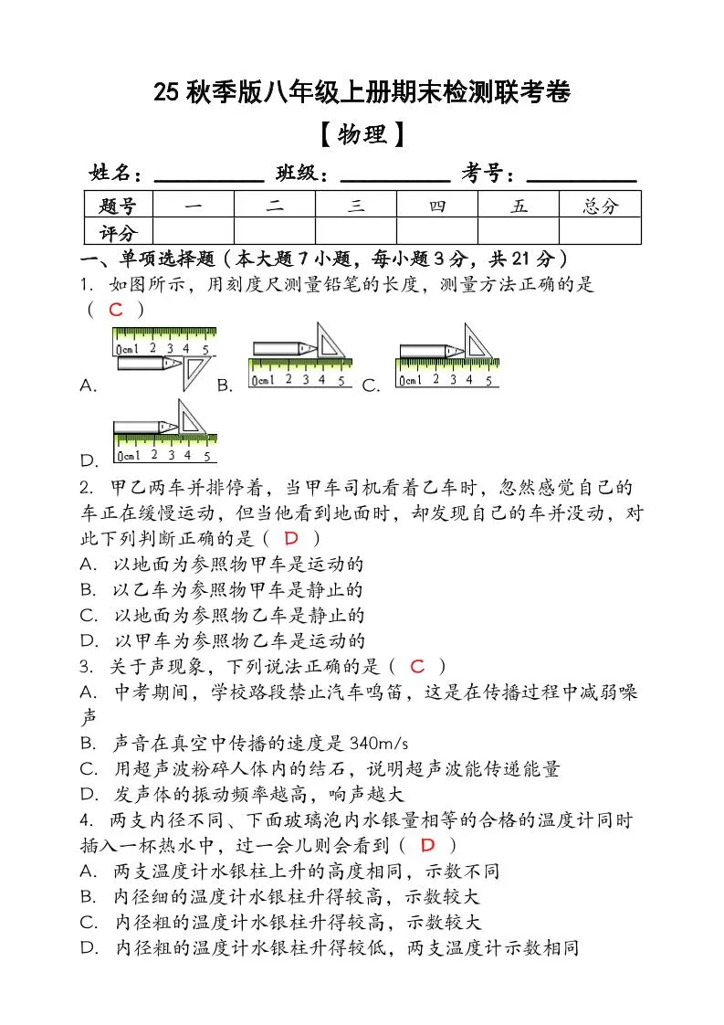 【2025秋新版】（人教版）八年级【物理】上册期末检测联考卷（含答案）-大象资料网