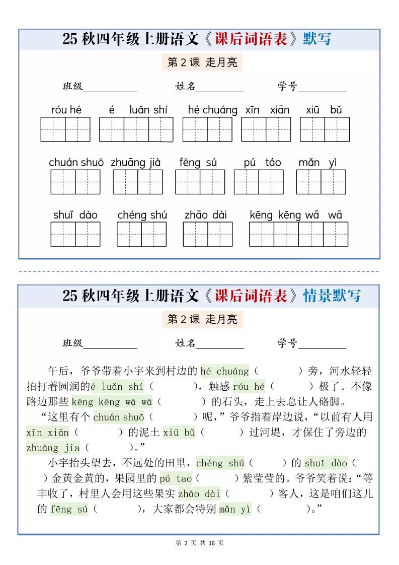 25秋四上语文课后词语表情景式默写通关小单（含答案19页）