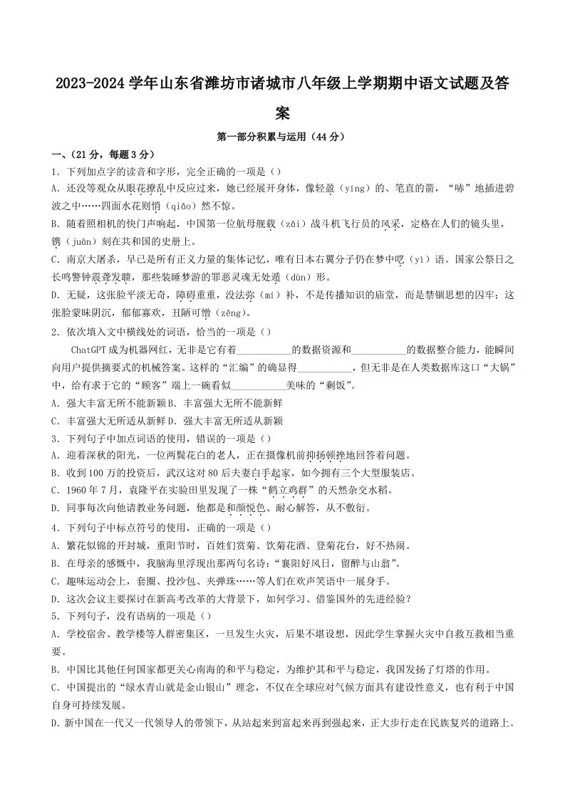 2023-2024学年山东省潍坊市诸城市八年级上学期期中语文试题及答案(Word版)-大象资料网