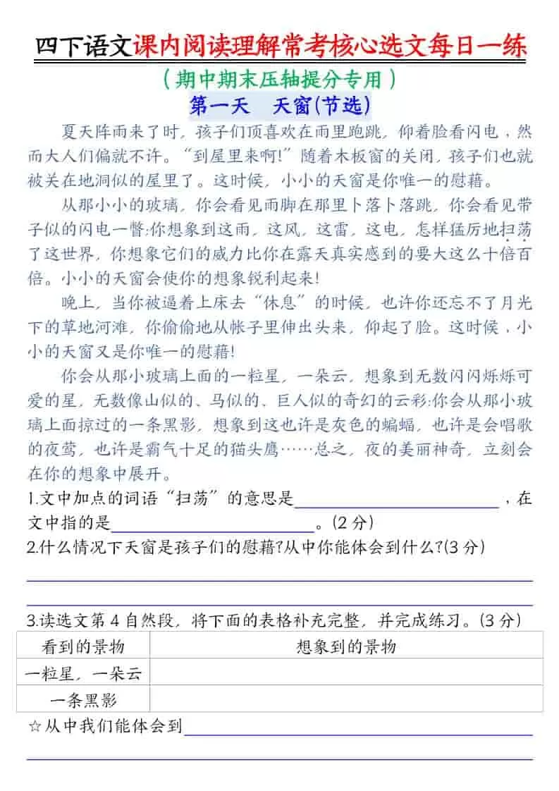 四年级下语文课内阅读理解-常考核心选文每日一练-大象资料网