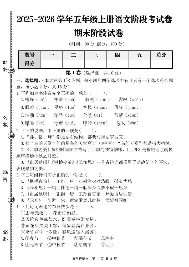 【语文】五年级上册期末阶段基础卷（含答案）-大象资料网