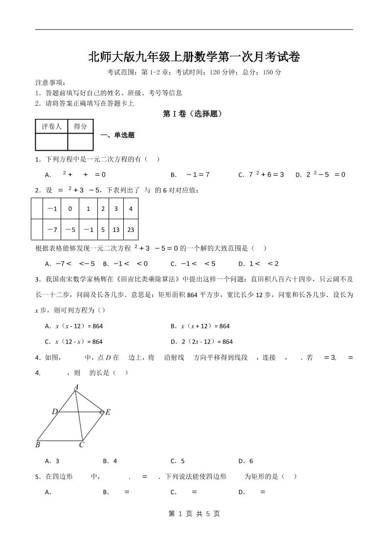 九年级上数学第一次月考卷6（北师大版）-大象资料网
