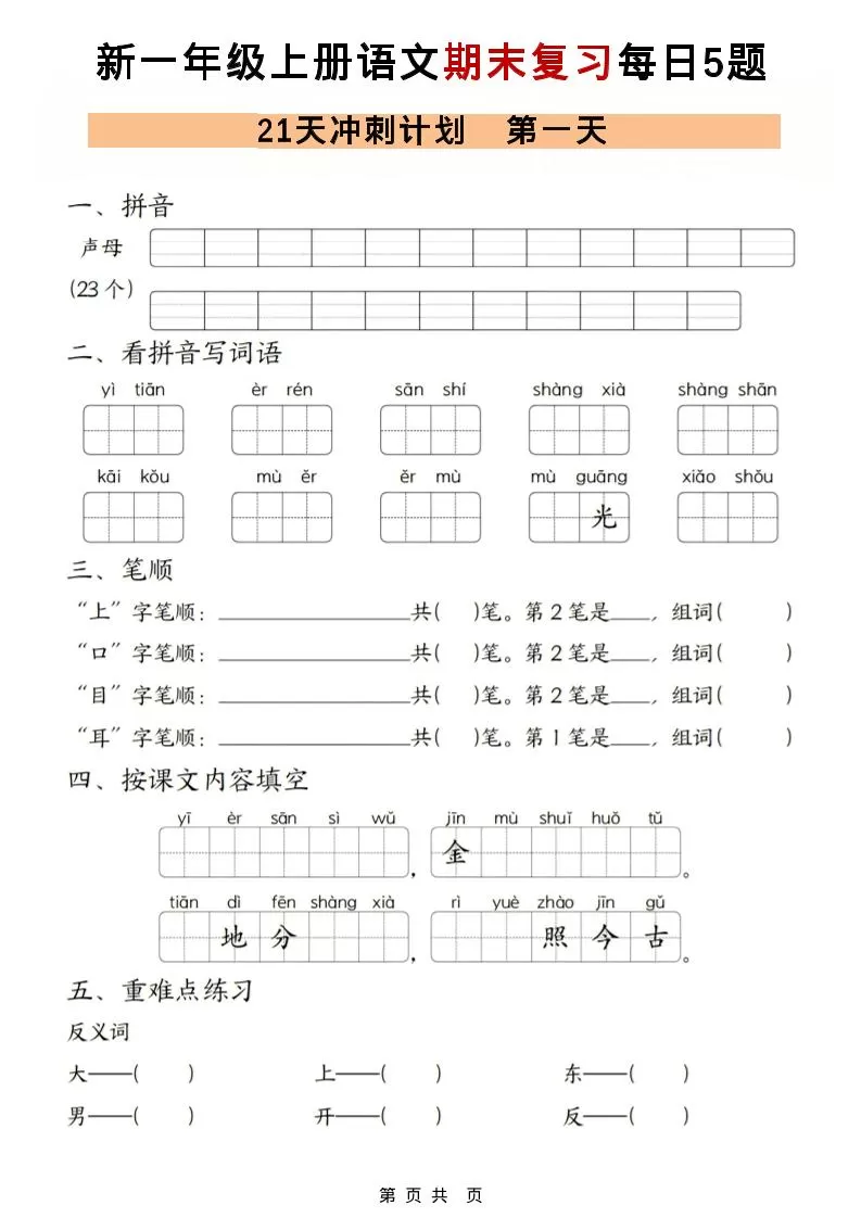 一年级上语文期末复习21天冲刺计划每日5道题-大象资料网
