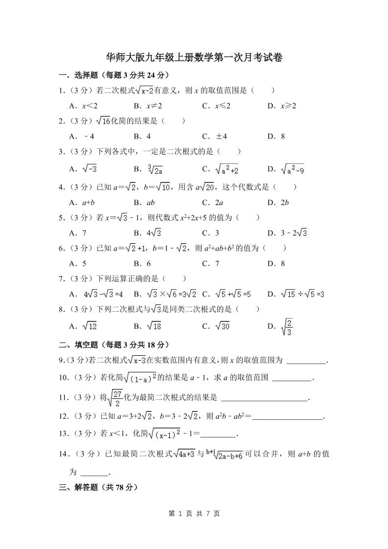 九年级上数学第一次月考试卷（3）（华师大版）-大象资料网