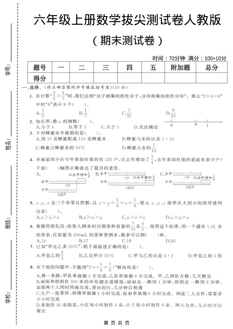 六年级上数学期末拔尖测试卷2《人教版》-大象资料网