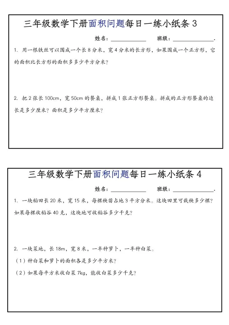 《三年级数学下册面积问题每日一练小纸条》人版