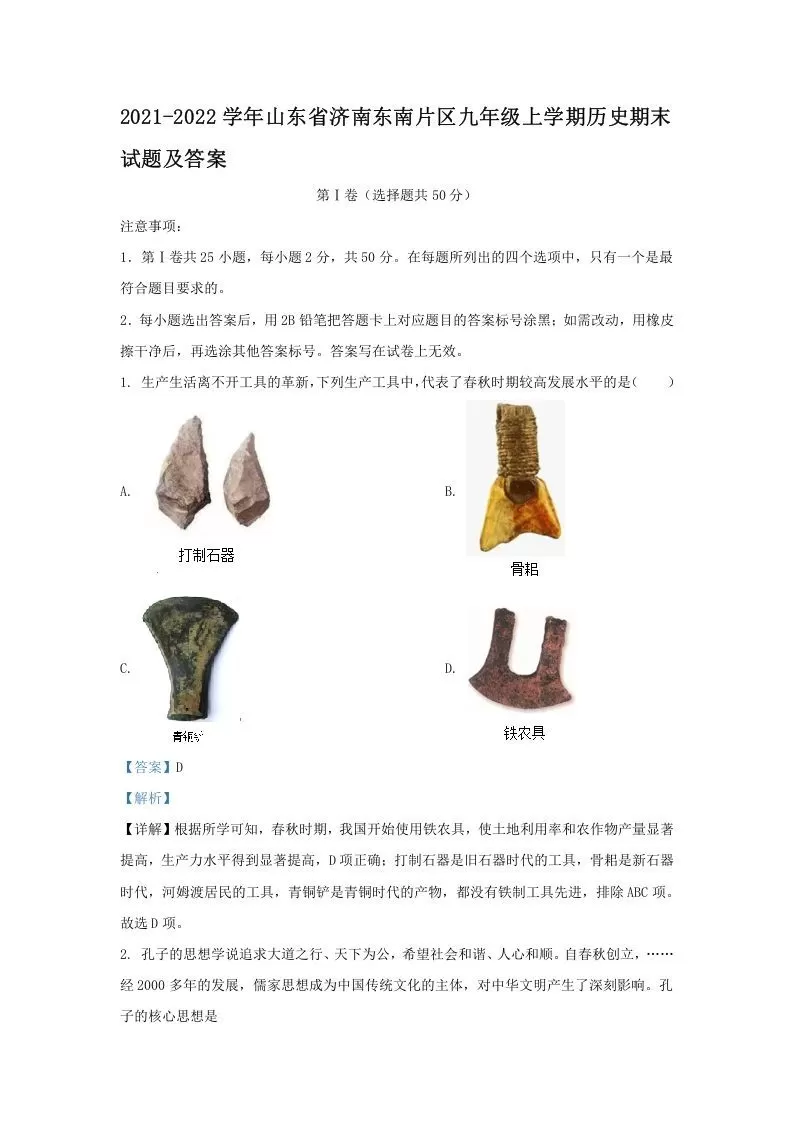 2021-2022学年山东省济南东南片区九年级上学期历史期末试题及答案(Word版)-大象资料网