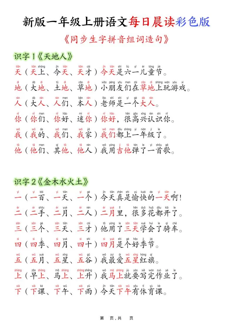 一上语文每日晨读彩色版（生字拼音组词造句）19页-大象资料网
