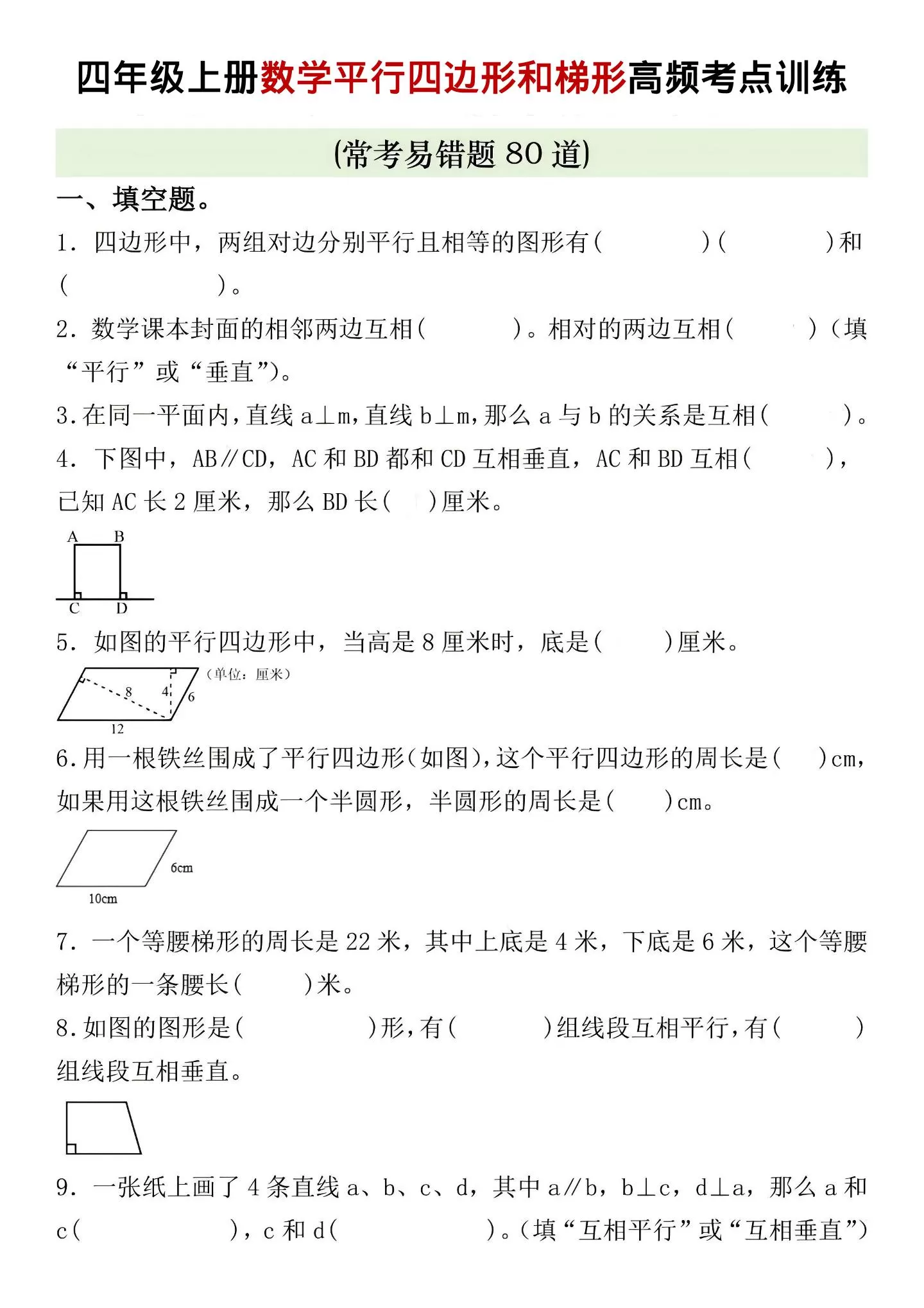 四年级上数学四边形和梯形高频考点训练-大象资料网