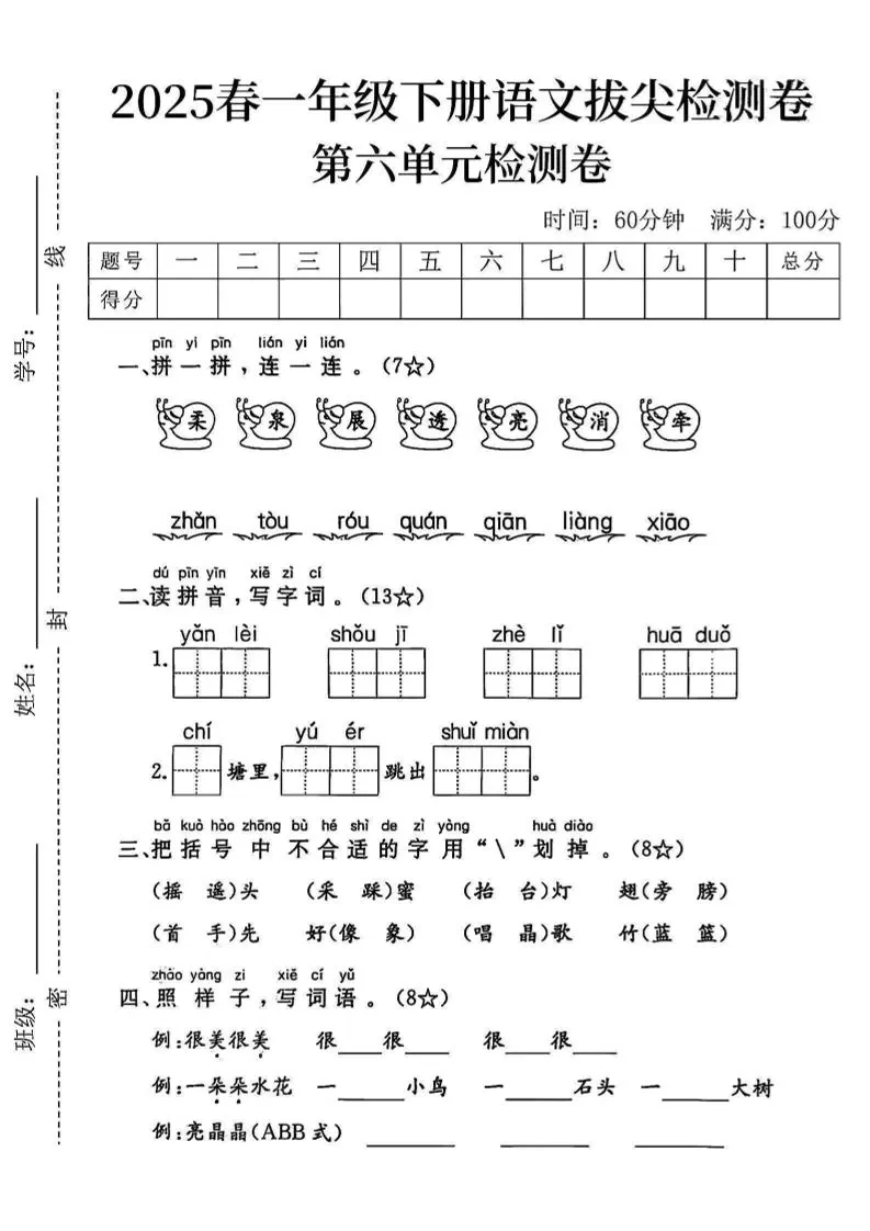 2025一下语文第六单元拔尖检测卷-柔泉展透亮消牵-大象资料网