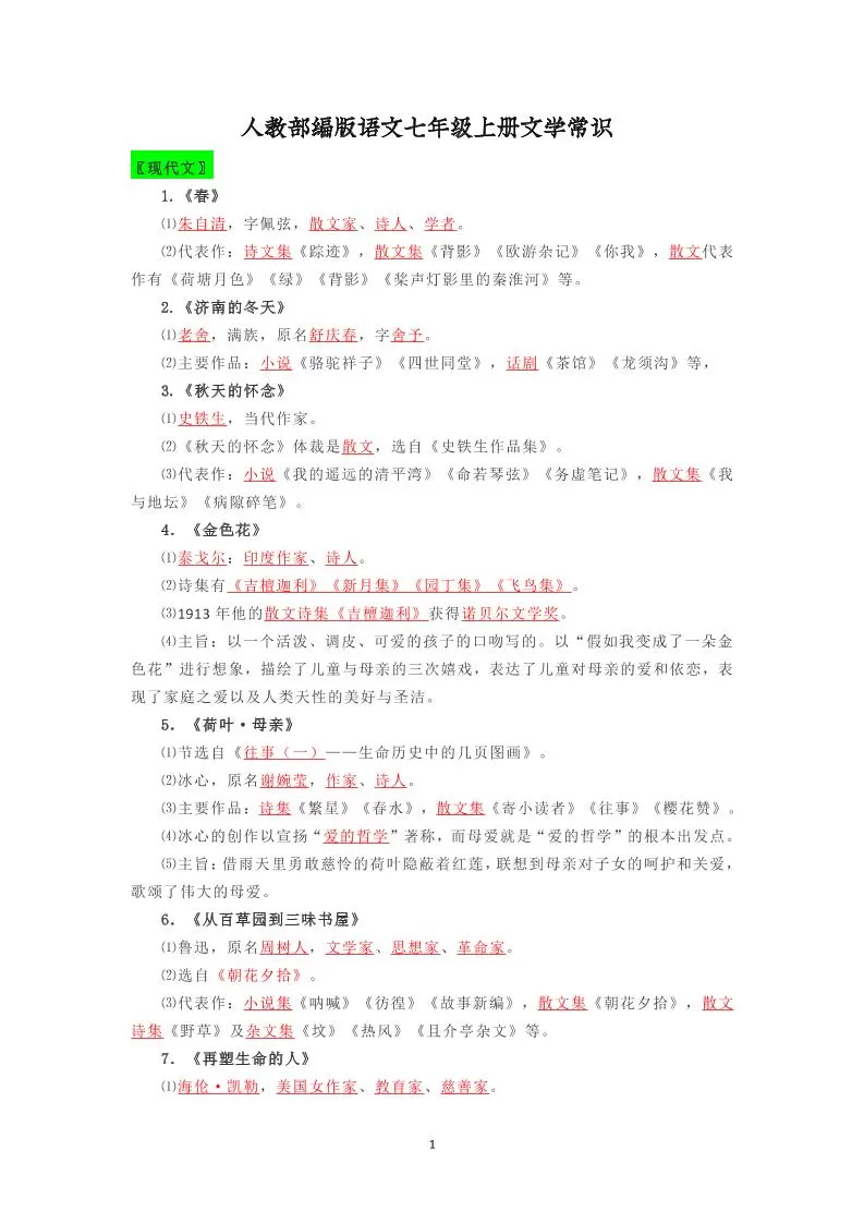 七年级上语文文学常识复习梳理-大象资料网