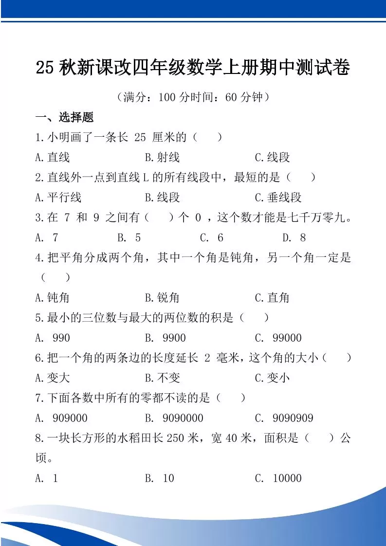【2025秋新版】四年级数学上册期中测试卷-大象资料网