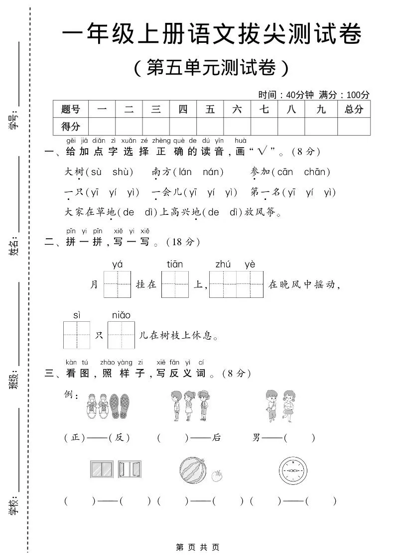 一年级上语文第五单元测试卷-大象资料网