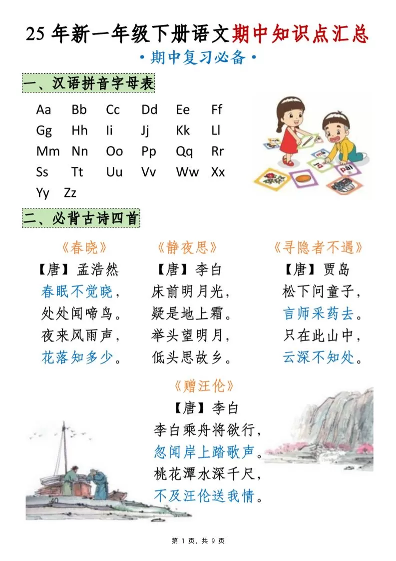 25年新一下语文期中知识点汇总（9页）-大象资料网