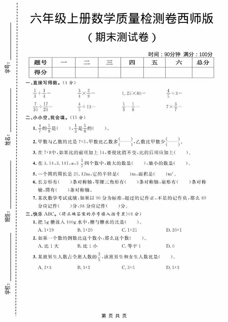 六上西师版数学【期末测试卷7】-大象资料网