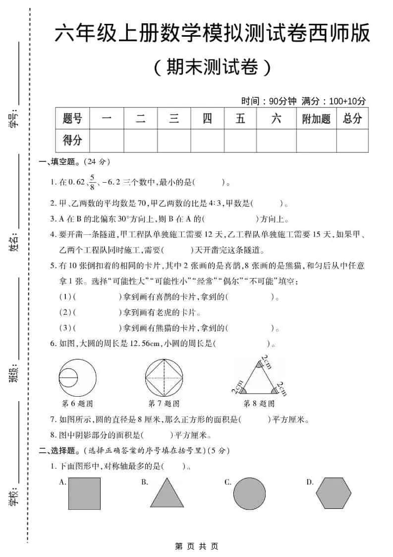 六年级上数学期末测试卷2《西师版》-大象资料网