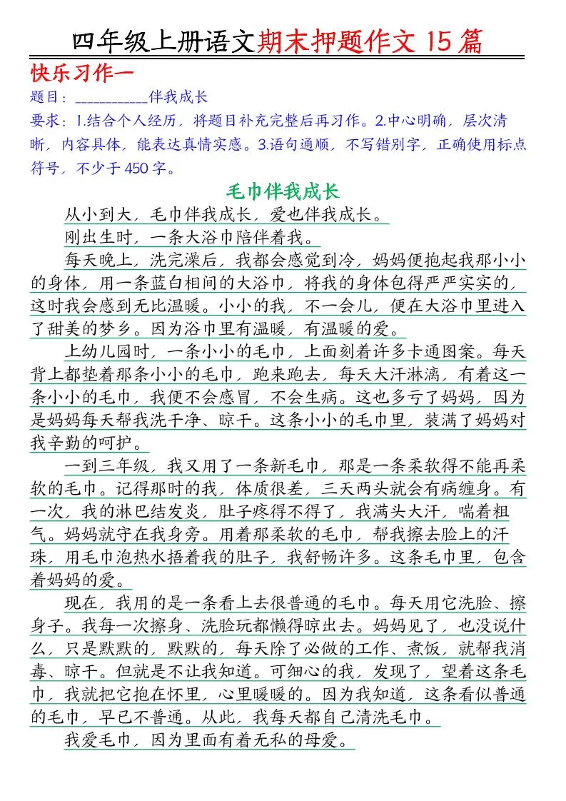 四年级上语文期末作文押题15篇-大象资料网