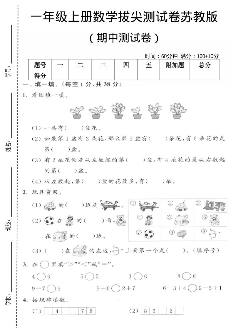 一年级上数学期中测试卷《苏教版》-大象资料网