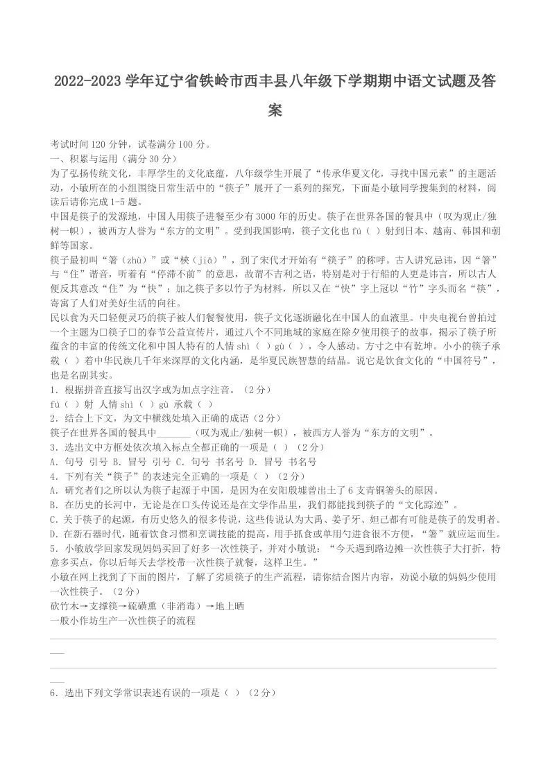 2022-2023学年辽宁省铁岭市西丰县八年级下学期期中语文试题及答案(Word版)-大象资料网