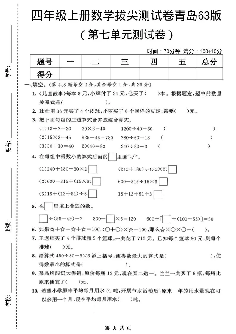 四年级上数学第七单元拔尖测试卷2《青岛63版》-大象资料网