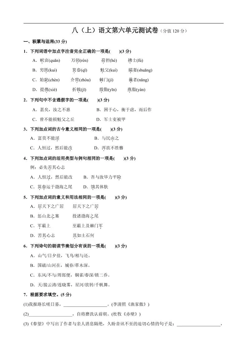 八年级上语文第6单元测试卷-大象资料网