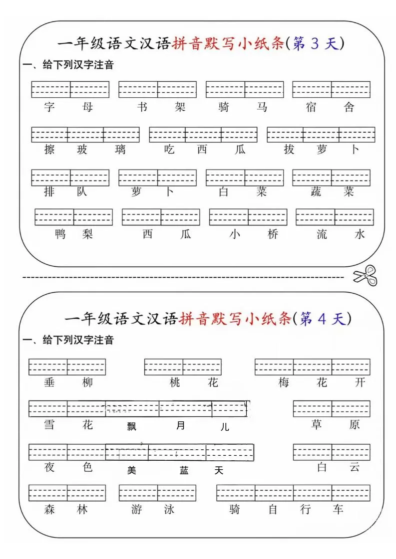 一年级上语文汉语拼音默写小纸条第1天