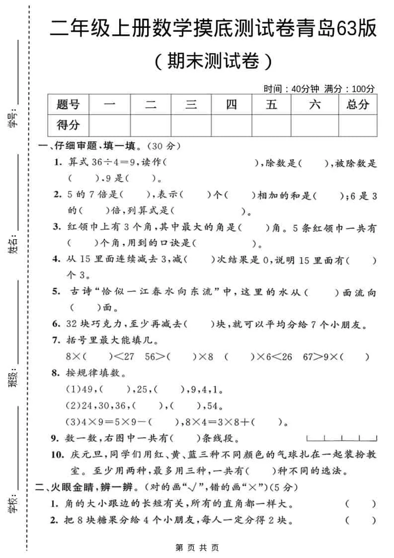 二年级上数学期末摸底测试卷2《青岛63版》-大象资料网