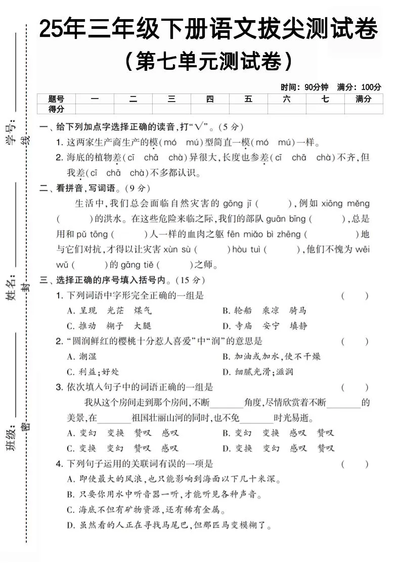 三下语文第七单元拔尖测试卷3（含答案5页）-大象资料网