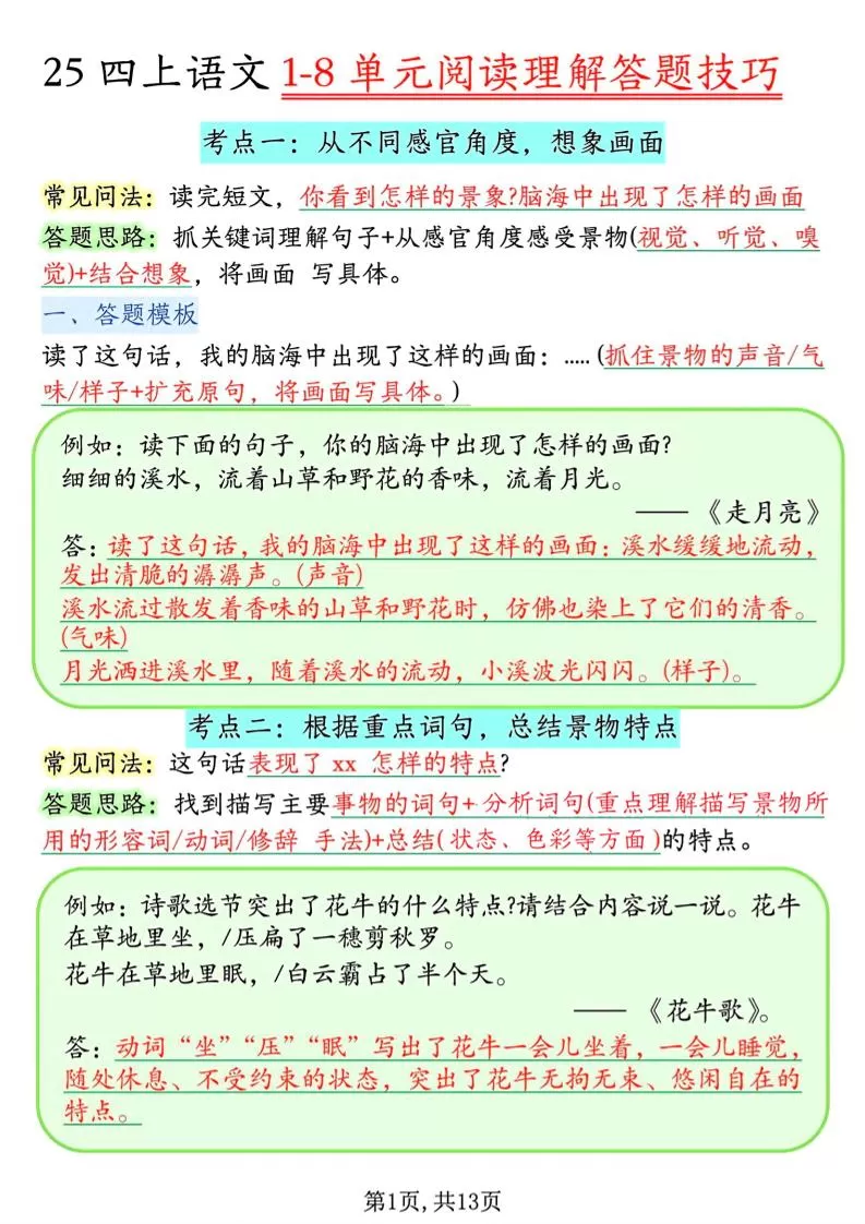 四年级上语文1-8单元阅读理解答题技巧-大象资料网
