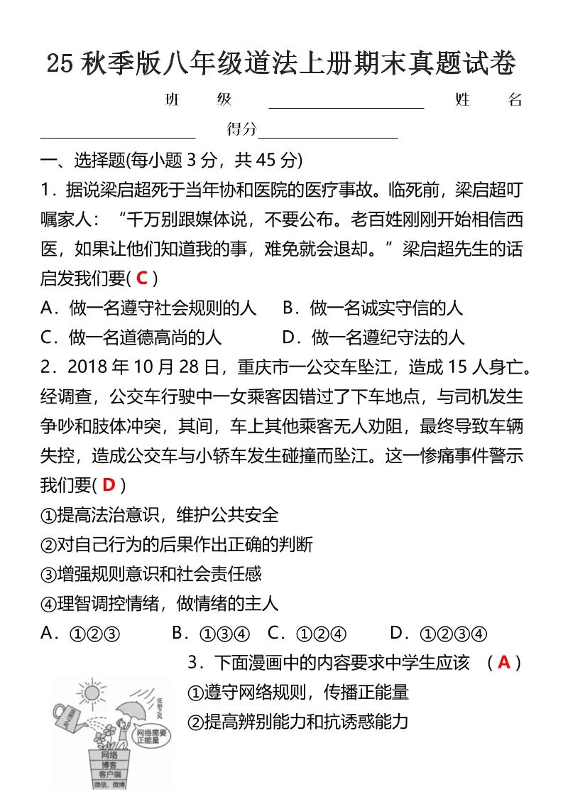 【2025秋新版】八年级道法上册期末真题试卷-大象资料网