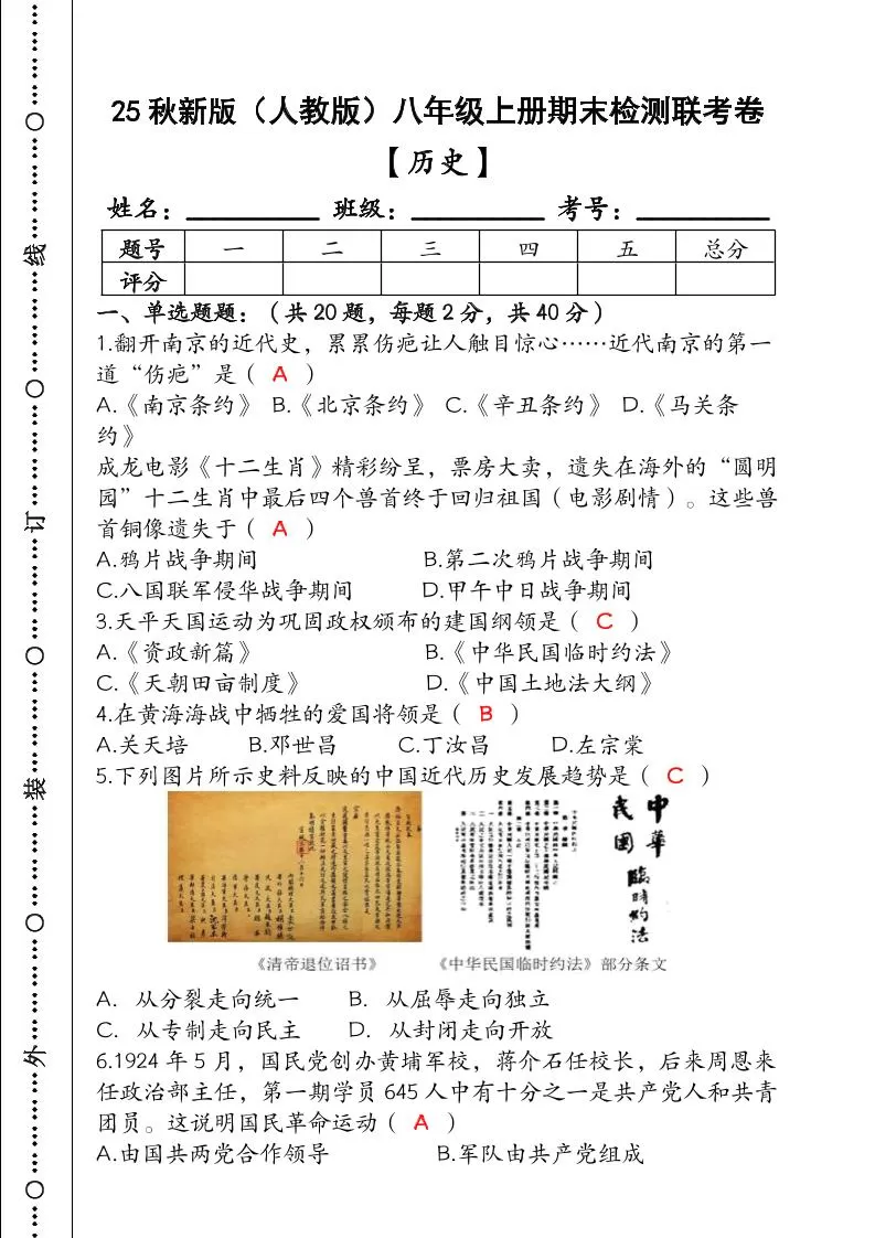 【2025秋新版】（人教版）八年级【历史】上册期末检测联考卷（含答案）-大象资料网