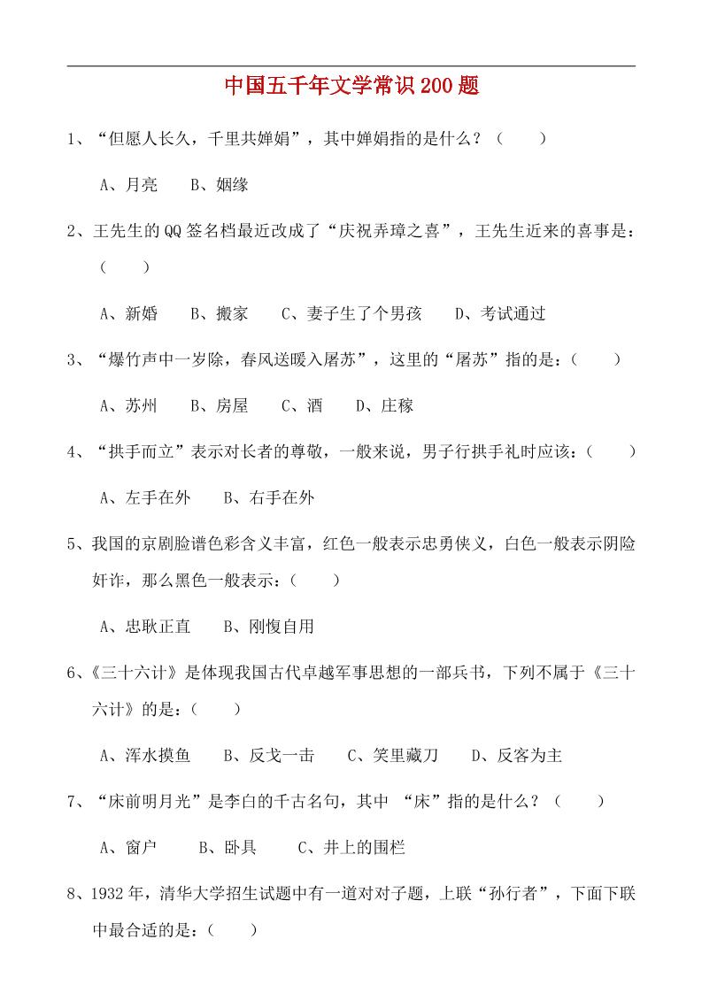 八年级上语文中国五千年文学常识200题-大象资料网
