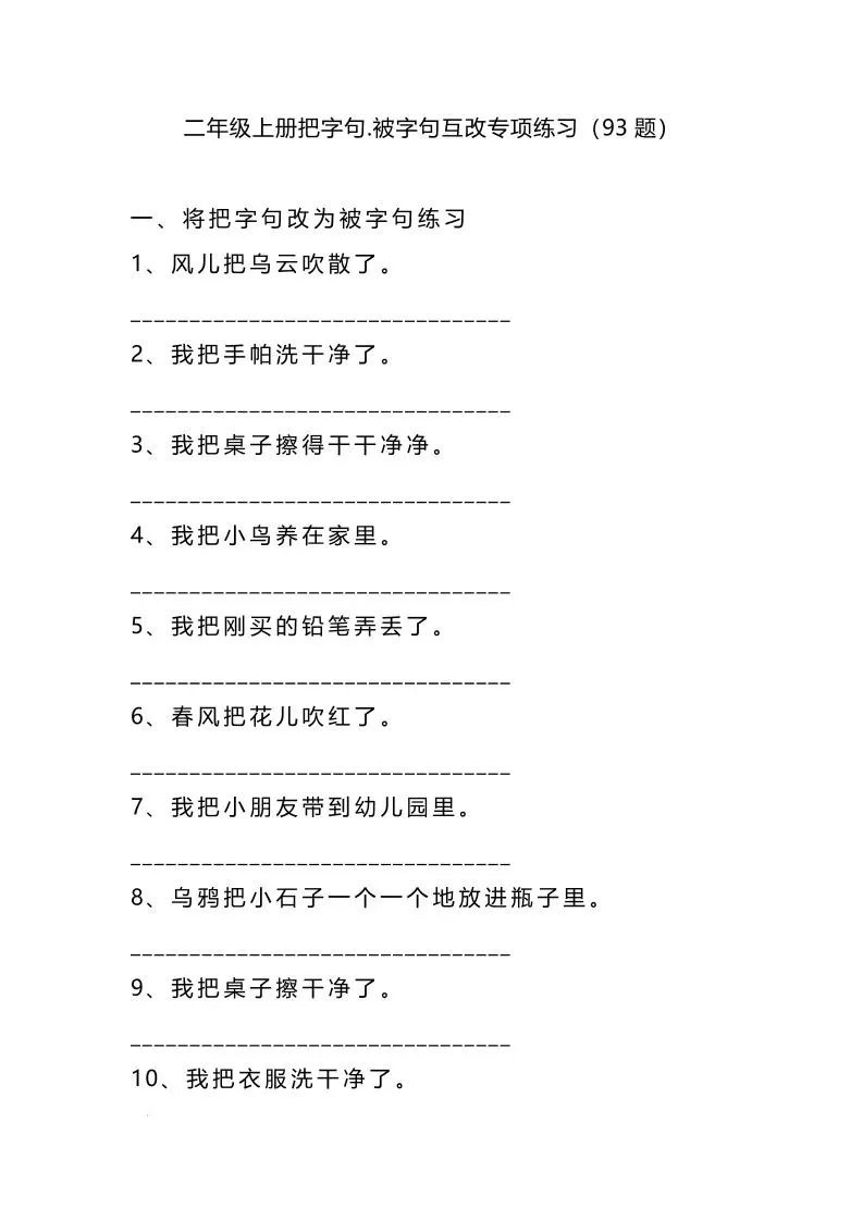 二上语文被字句互改-大象资料网
