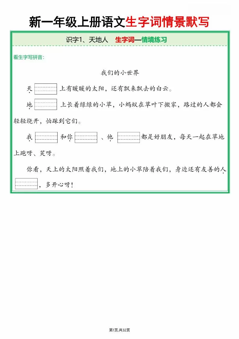 25新一上语文全册生字词情景默写（含答案64页）-大象资料网