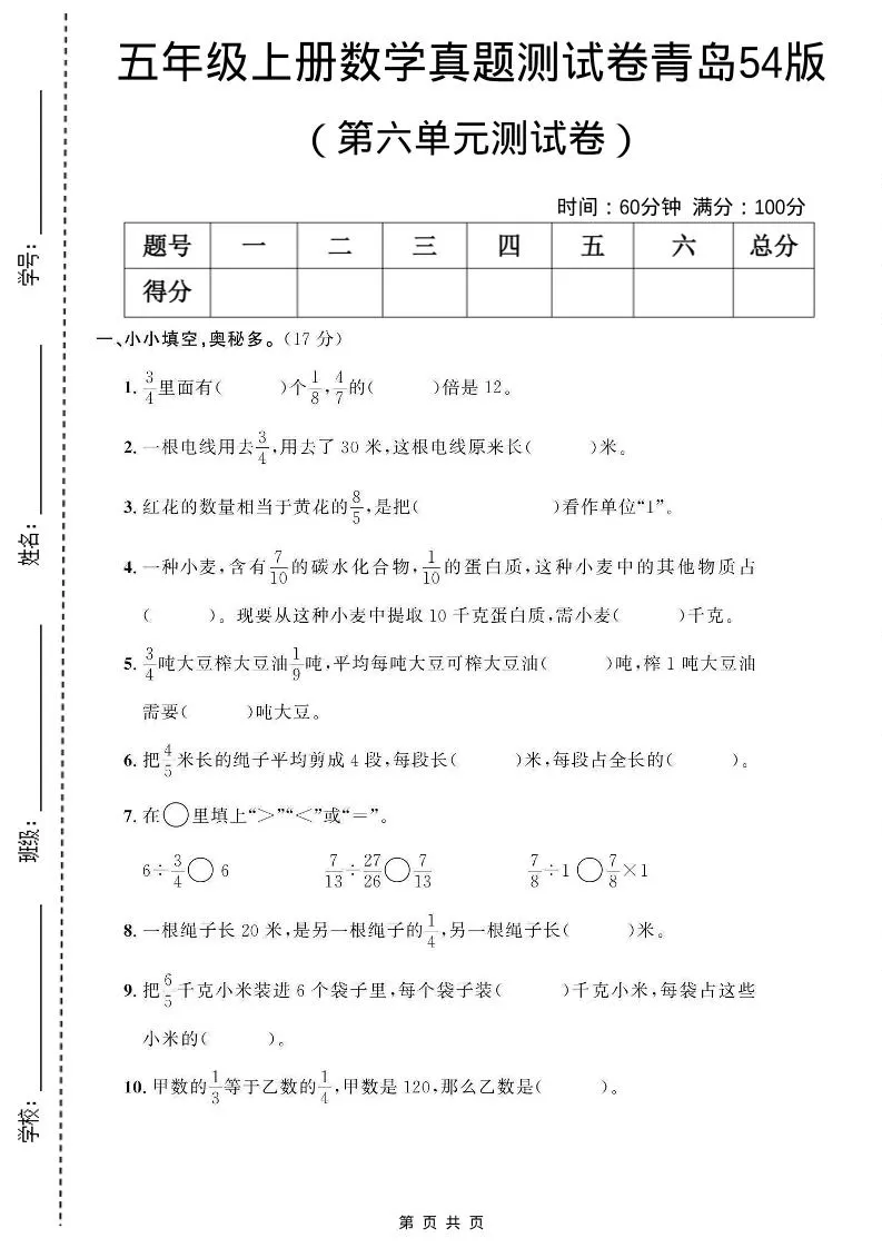 五年级上数学第六单元测试卷《青岛54版》-大象资料网