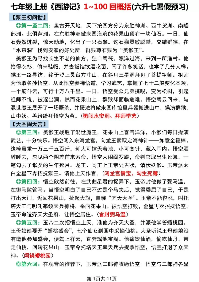 七年级上语文《西游记》1~100回概括-大象资料网