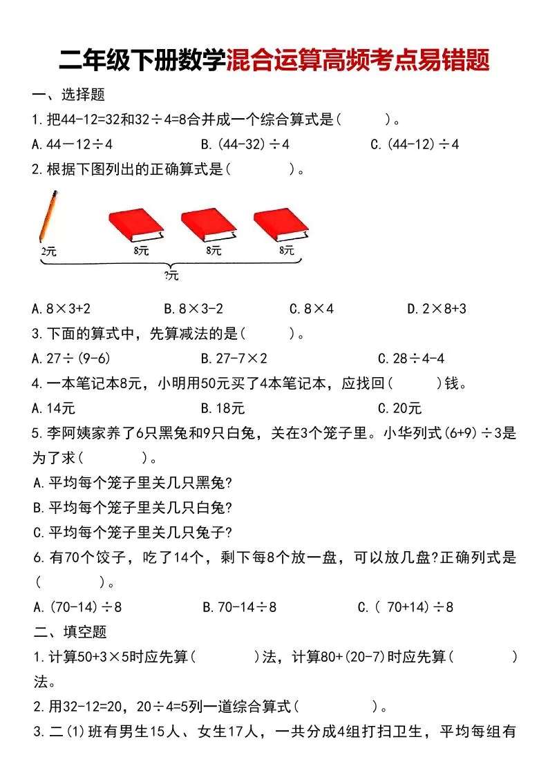 二年级下数学混合运算高频考点易错题-大象资料网