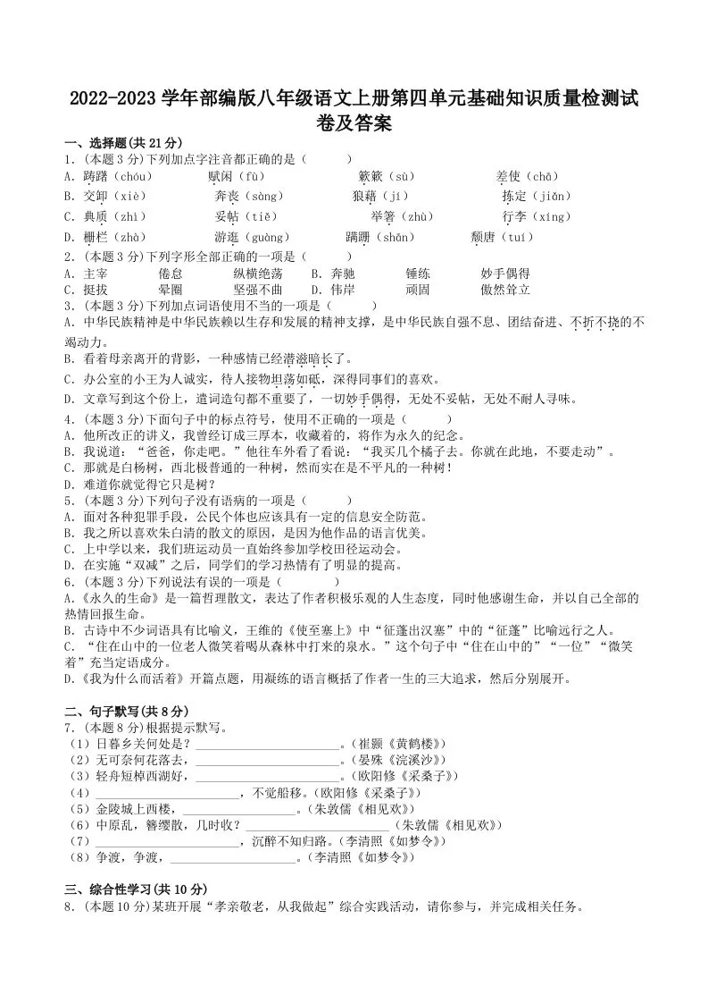 2022-2023学年部编版八年级语文上册第四单元基础知识质量检测试卷及答案(Word版)-大象资料网