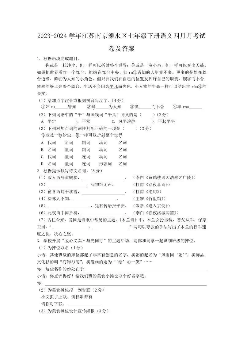 2023-2024学年江苏南京溧水区七年级下册语文四月月考试卷及答案(Word版)-大象资料网