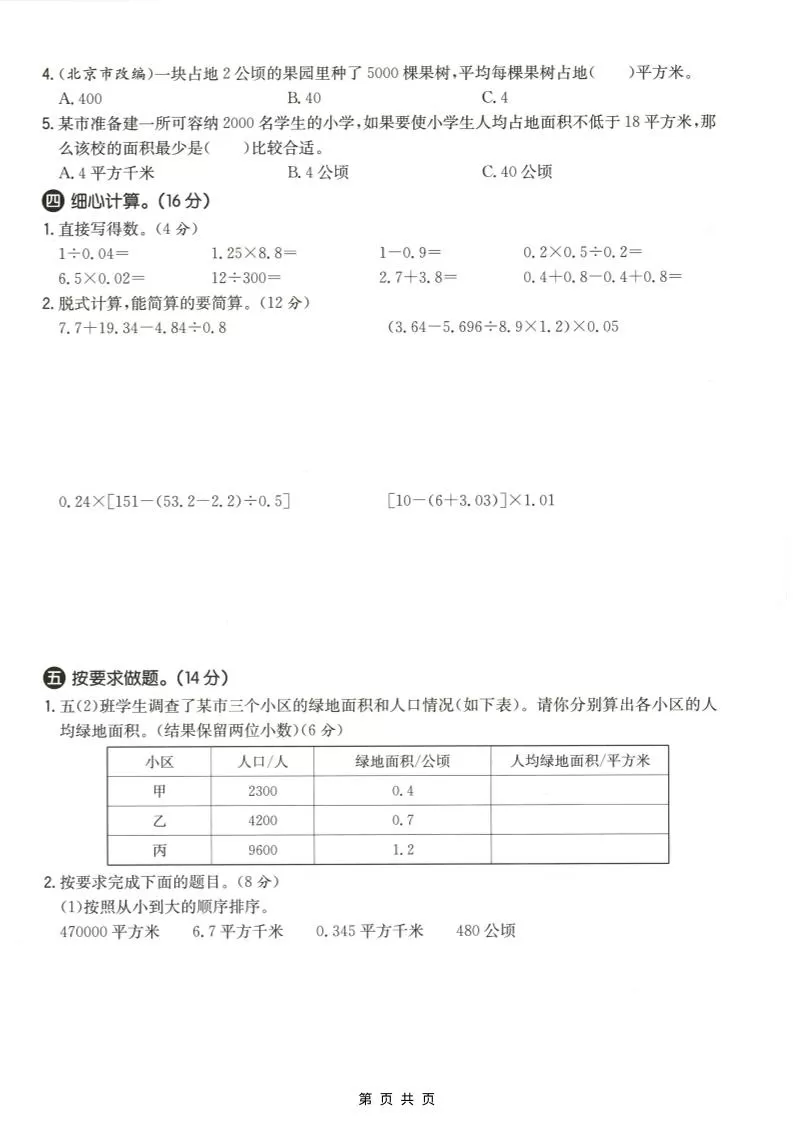 五年级上数学第七单元测试卷《冀教版》