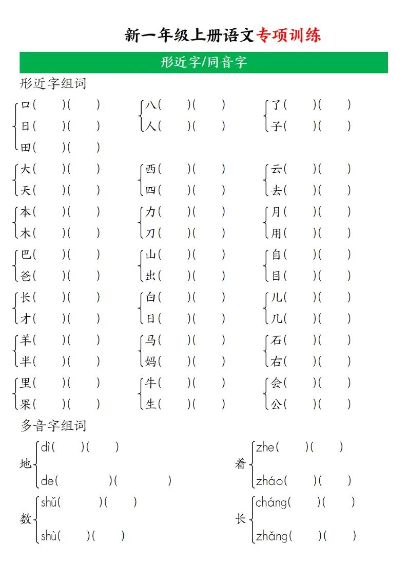 一年级上语文专项训练（形近字、同音字）-大象资料网