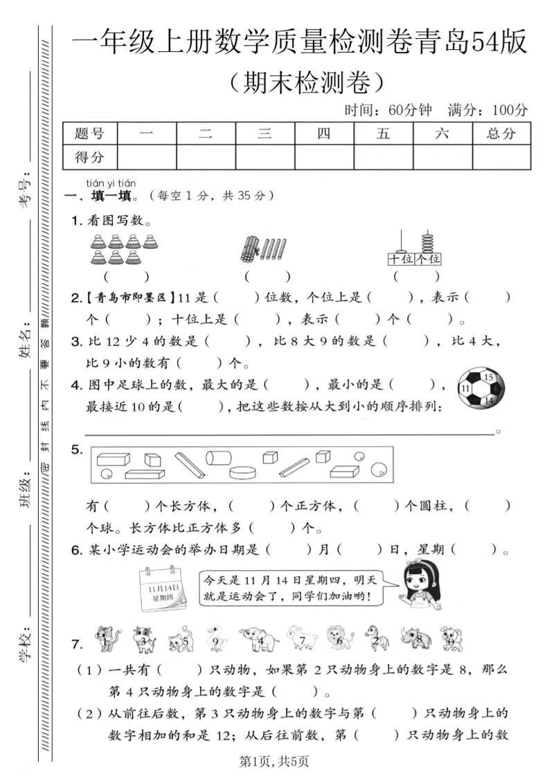 一年级上数学期末质量检测卷《青岛54版》1-大象资料网