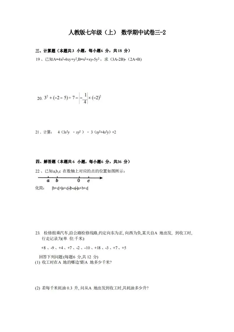 七年级（上）数学期中试卷3-2卷人教版-大象资料网