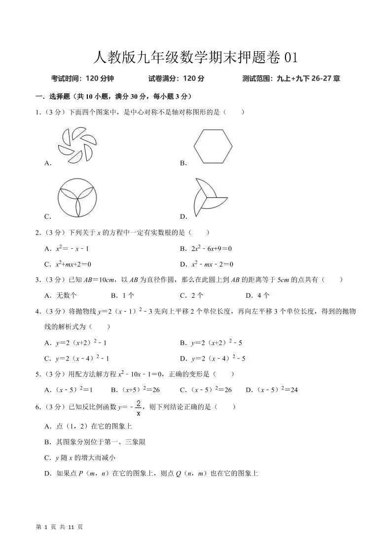 九年级上数学期末押题卷1（人教版）-大象资料网