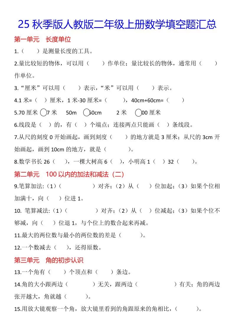 【2025秋新版】二年级上册数学1-8单元填空题汇总-大象资料网