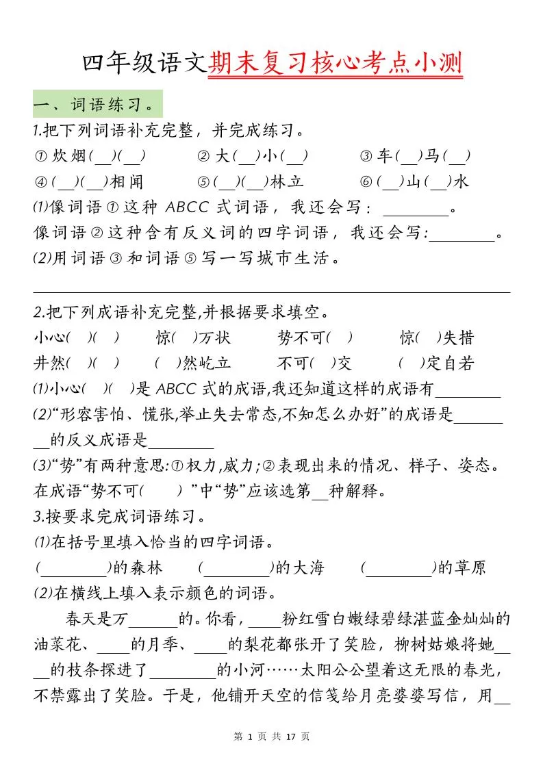 【期末复习核心考点小测】四下语文-大象资料网