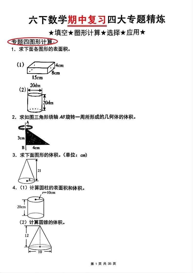 【人教版】六下数学期中复习四大专题精炼(专题四：图形计算)(已优化)-大象资料网